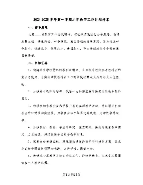 2024-2025学年第一学期小学教学工作计划样本（3篇）
