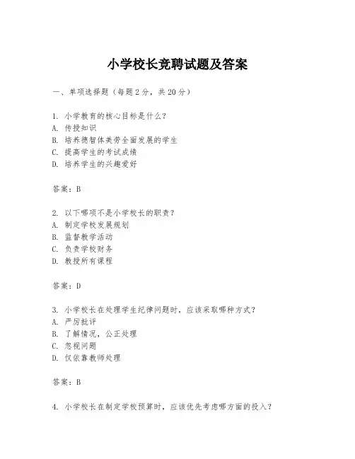 小学校长竞聘试题及答案