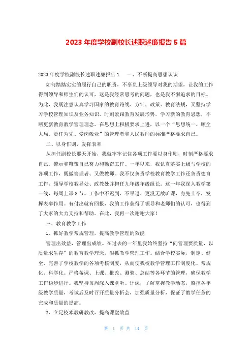 2023年度学校副校长述职述廉报告5篇