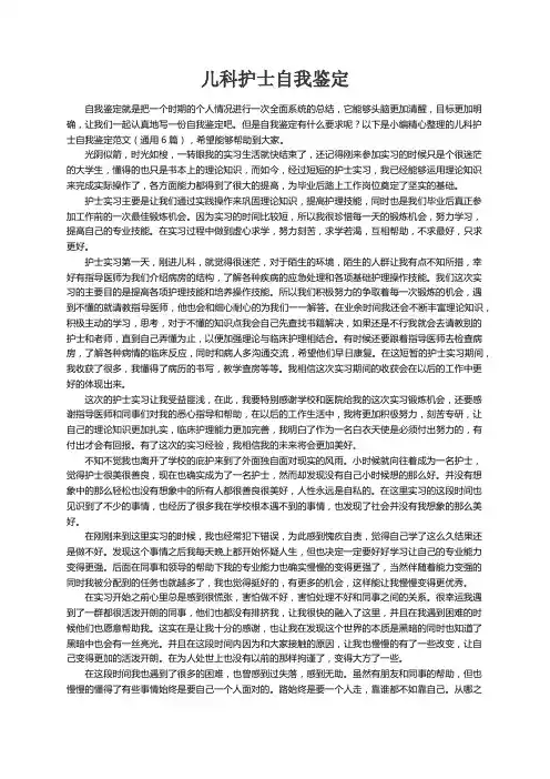 儿科护士自我鉴定范文（通用6篇）