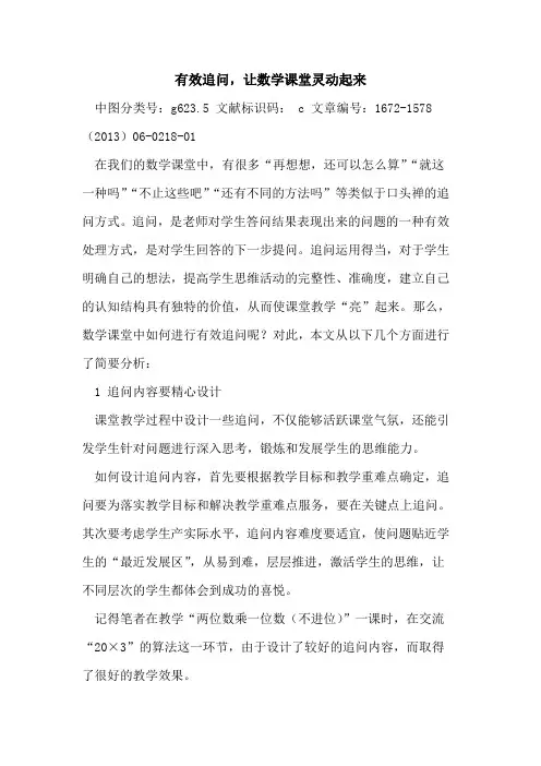 有效追问,让数学课堂灵动起来