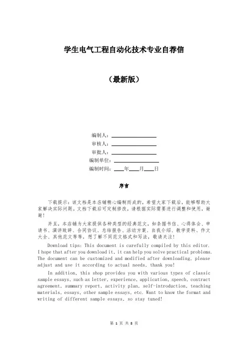 学生电气工程自动化技术专业自荐信