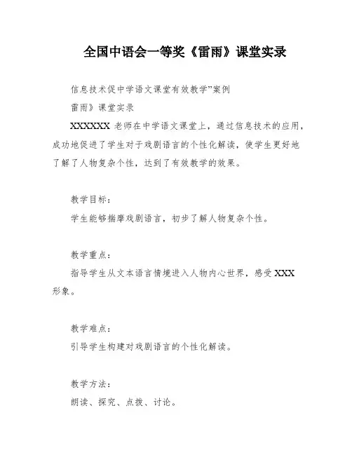 全国中语会一等奖《雷雨》课堂实录