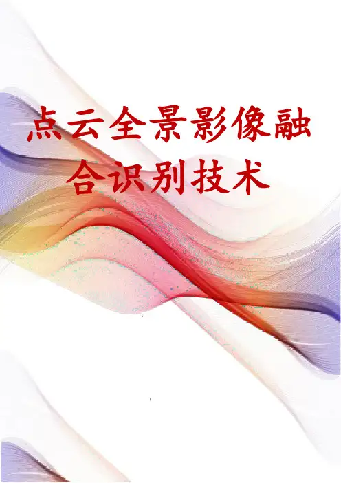 点云全景影像融合识别技术