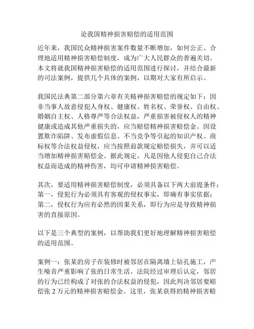论我国精神损害赔偿的适用范围