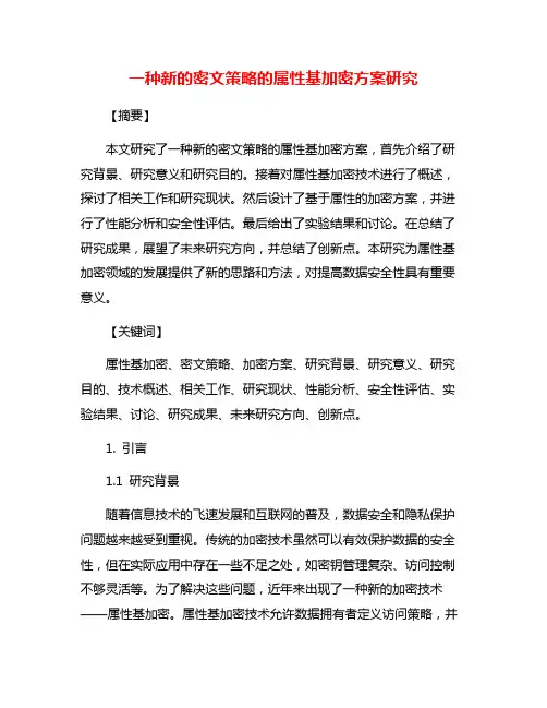 一种新的密文策略的属性基加密方案研究
