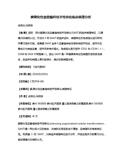 脾硬化性血管瘤样结节性转化临床病理分析