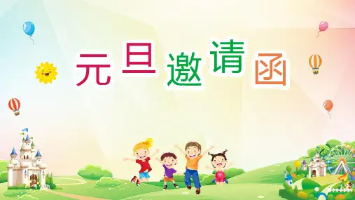 元旦邀请函主题PPT课件