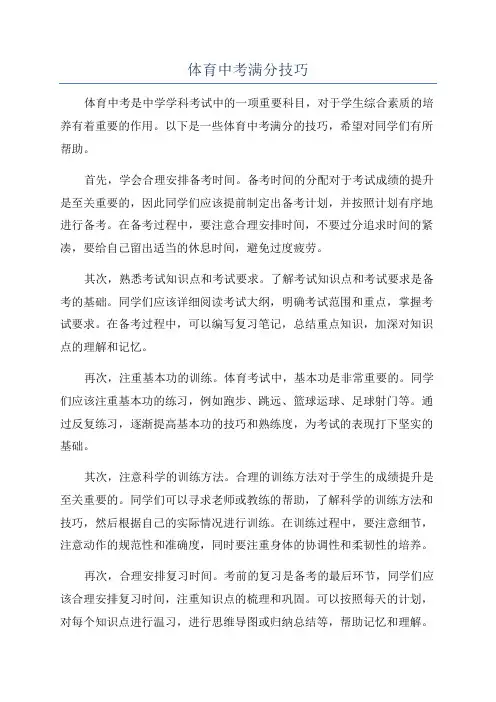 体育中考满分技巧