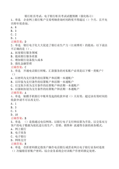 银行柜员考试：电子银行柜员考试试题预测四