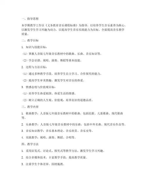 人音版七年级教学工作计划