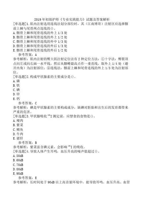 2019年初级护师《专业实践能力》试题及答案解析