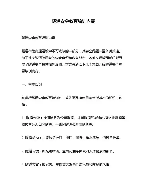 隧道安全教育培训内容