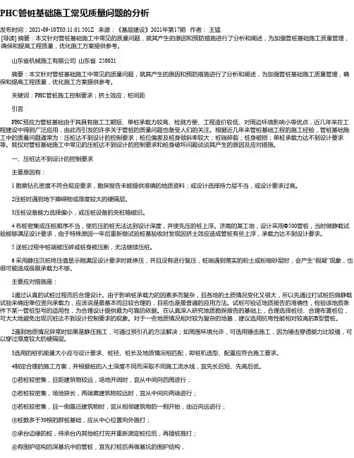 PHC管桩基础施工常见质量问题的分析