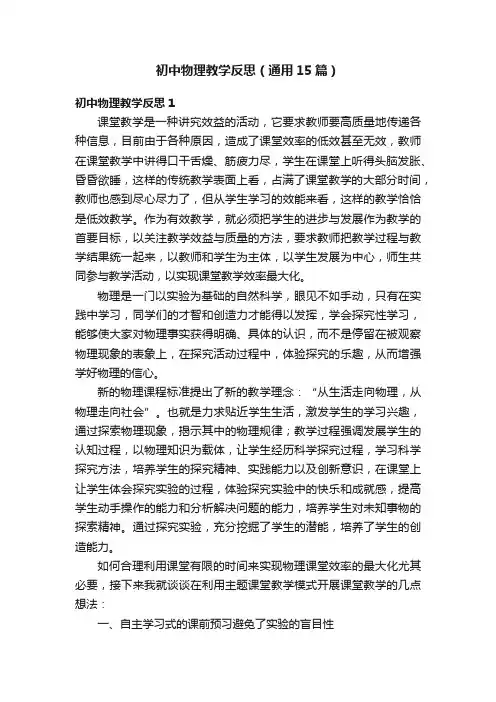 初中物理教学反思（通用15篇）