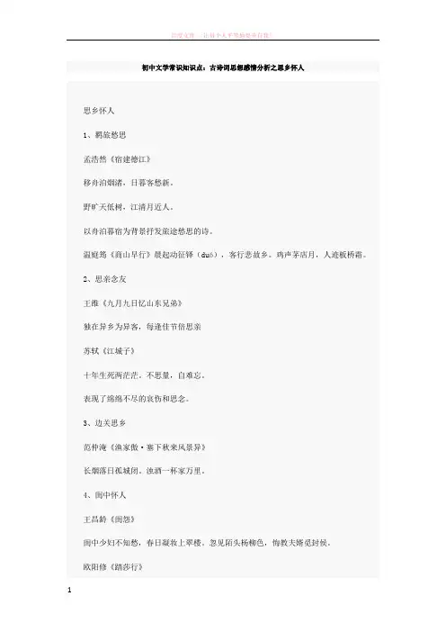 文学常识知识点古诗词思想感情分析之思乡怀人
