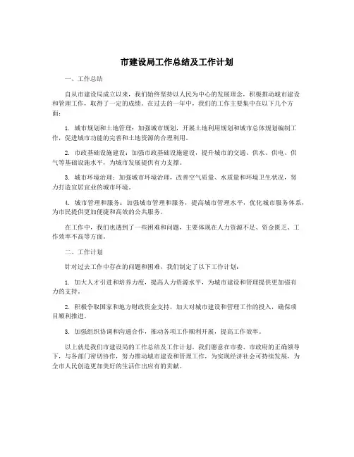 市建设局工作总结及工作计划