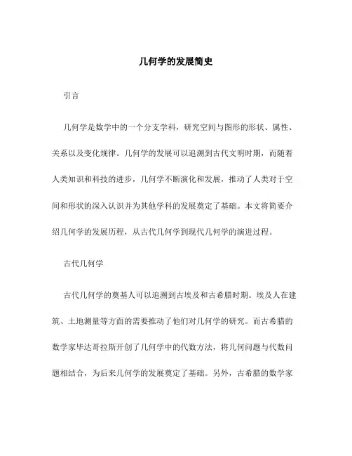 几何学的发展简史