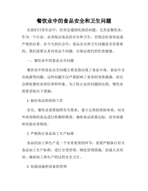 餐饮业中的食品安全和卫生问题