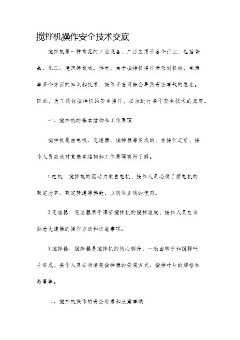 搅拌机操作安全技术交底