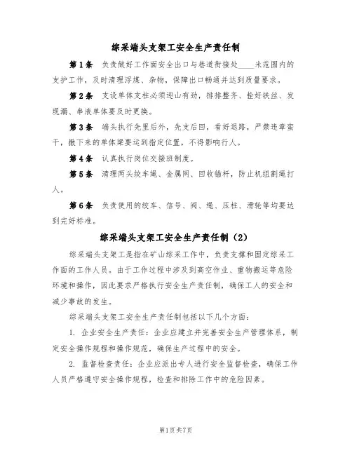 综采端头支架工安全生产责任制(5篇)