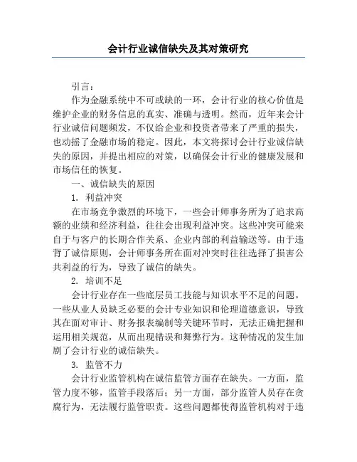 会计行业诚信缺失及其对策研究
