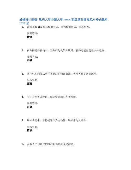 机械设计基础_重庆大学中国大学mooc课后章节答案期末考试题库2023年