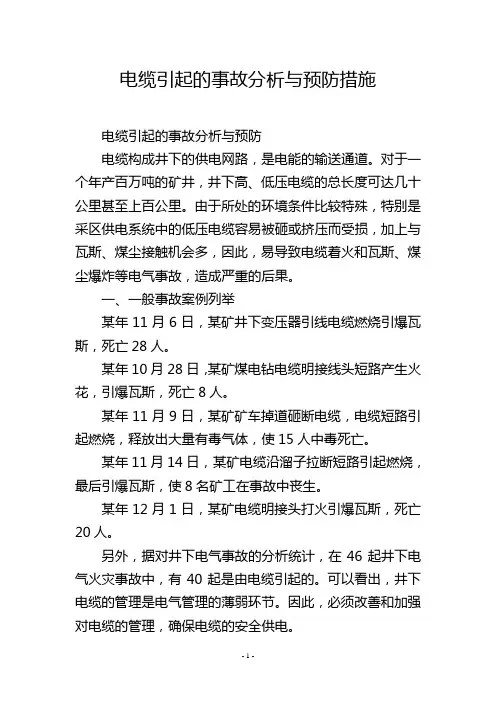 电缆引起的事故分析与预防措施
