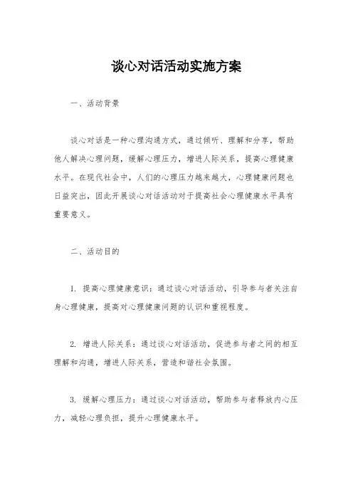 谈心对话活动实施方案