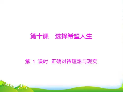 九年级政治 第四单元 第十课 第1课时《正确对待理想与现实》课件 人教新课标