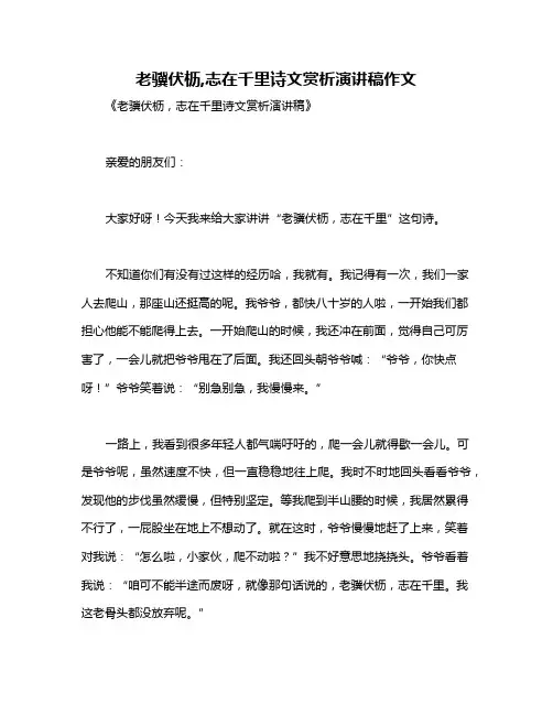 老骥伏枥,志在千里诗文赏析演讲稿作文