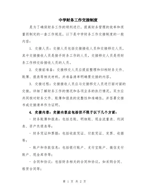 中学财务工作交接制度
