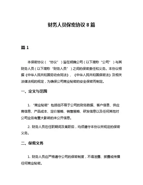 财务人员保密协议8篇