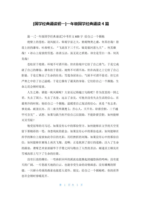 [国学经典诵读初一]一年级国学经典诵读4篇