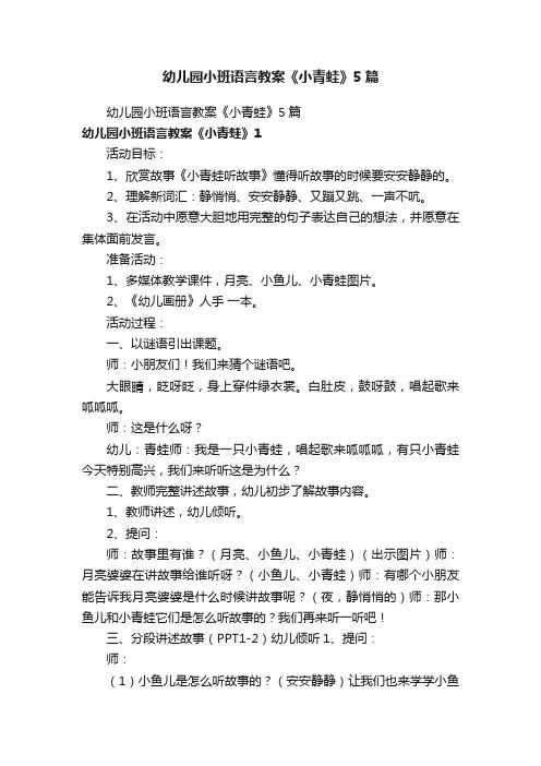 幼儿园小班语言教案《小青蛙》5篇