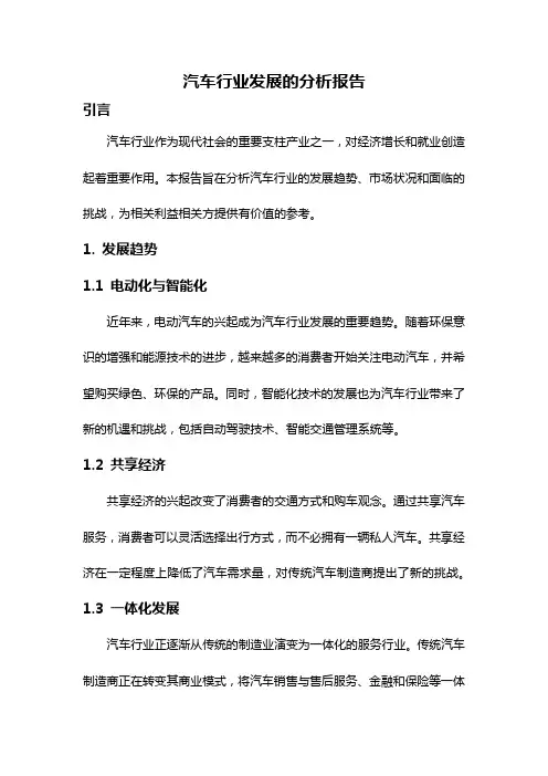 汽车行业发展的分析报告