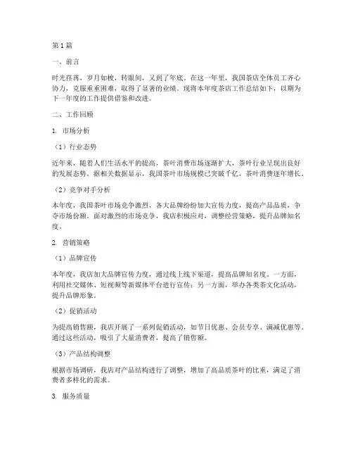 茶店年底工作总结报告(3篇)