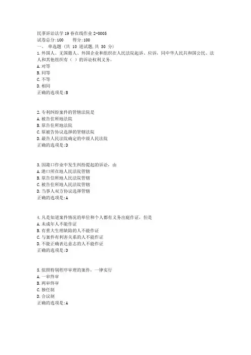 东师-民事诉讼法学19春在线作业2满分答案2