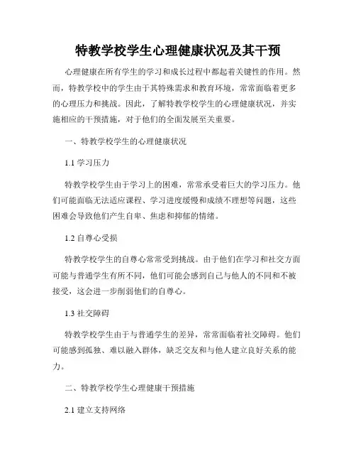 特教学校学生心理健康状况及其干预