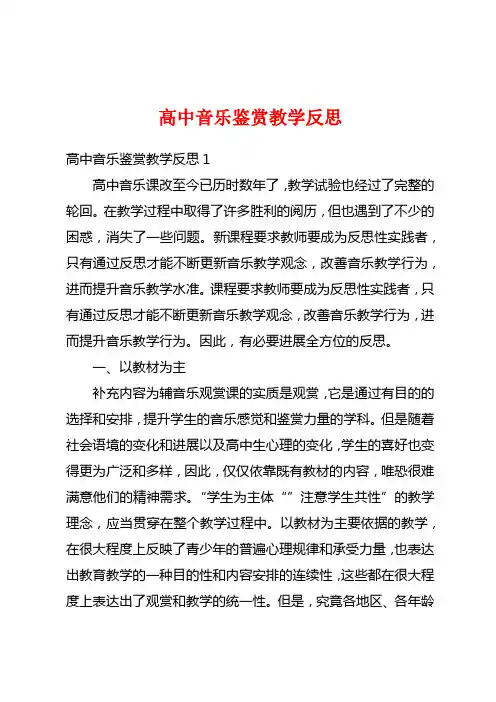 高中音乐鉴赏教学反思