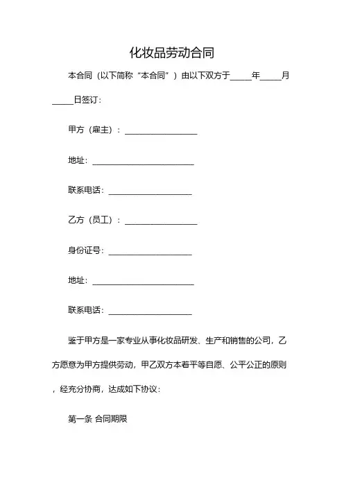 化妆品劳动合同(双篇)
