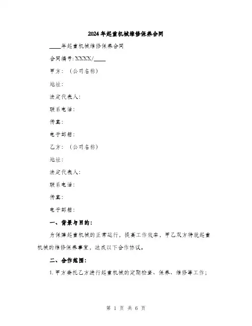 2024年起重机械维修保养合同(2篇)