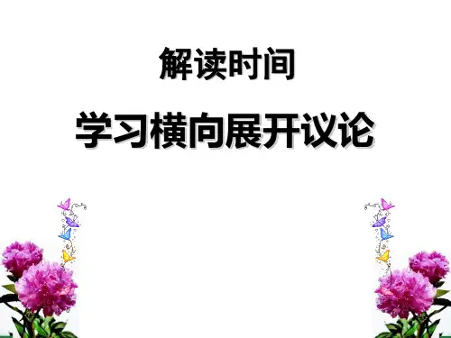 《解读时间 学习横向展开议论》PPT