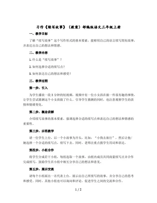 习作《续写故事》【教案】部编版语文三年级上册