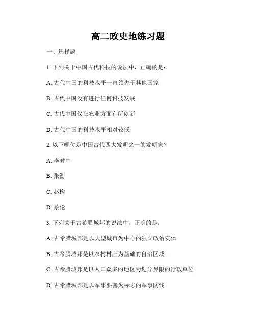 高二政史地练习题