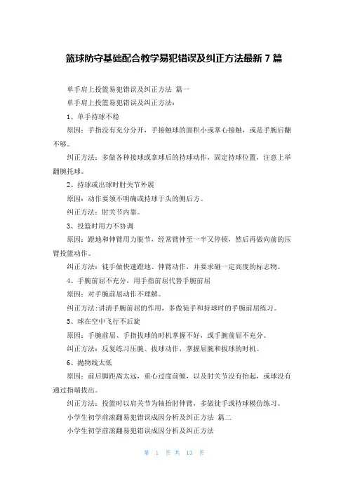 篮球防守基础配合教学易犯错误及纠正方法最新7篇