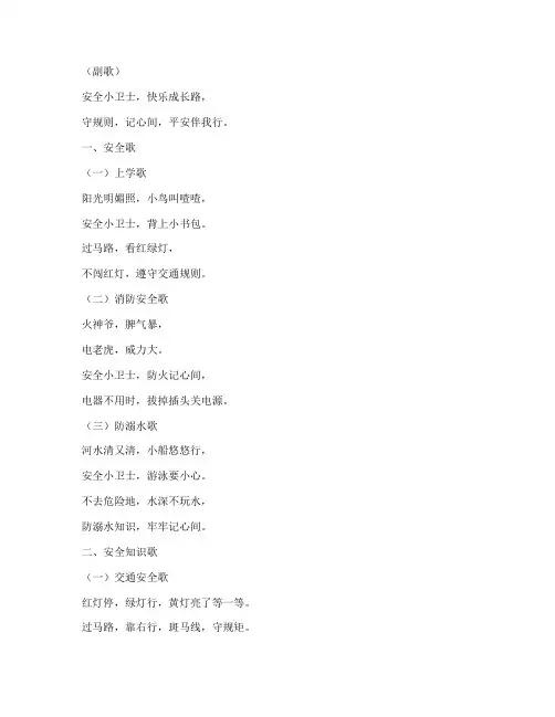 安全教育儿歌小学生