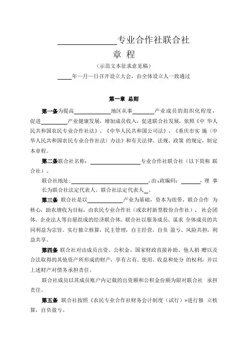 专业合作社联合社章程(示范文本)