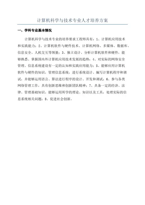 计算机科学与技术专业人才培养方案