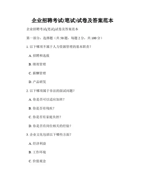 企业招聘考试(笔试)试卷及答案范本